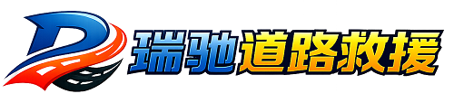 榕城区24小时提供拖车救援-附近汽车搭电换胎补胎救援
